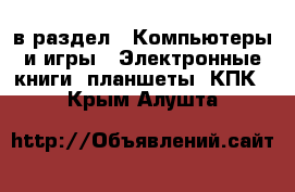  в раздел : Компьютеры и игры » Электронные книги, планшеты, КПК . Крым,Алушта